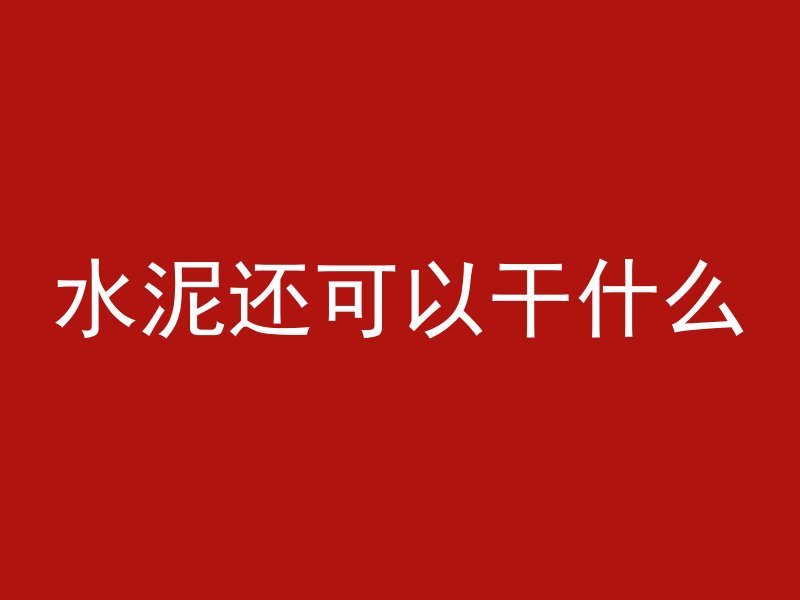 水泥还可以干什么