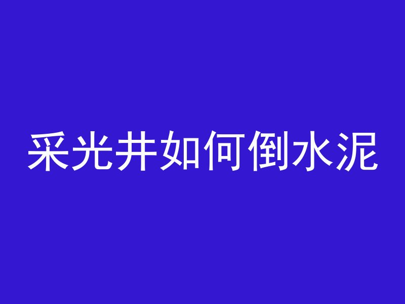 12号混凝土是什么颜色