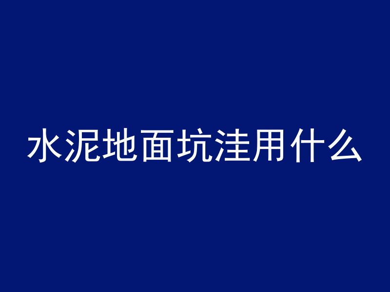 水泥地面坑洼用什么