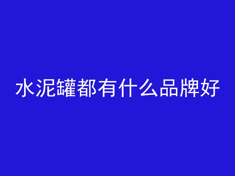 混凝土基础怎么减筋图片