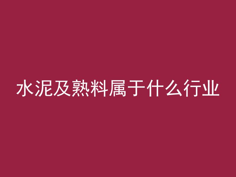 二级配混凝土为什么好