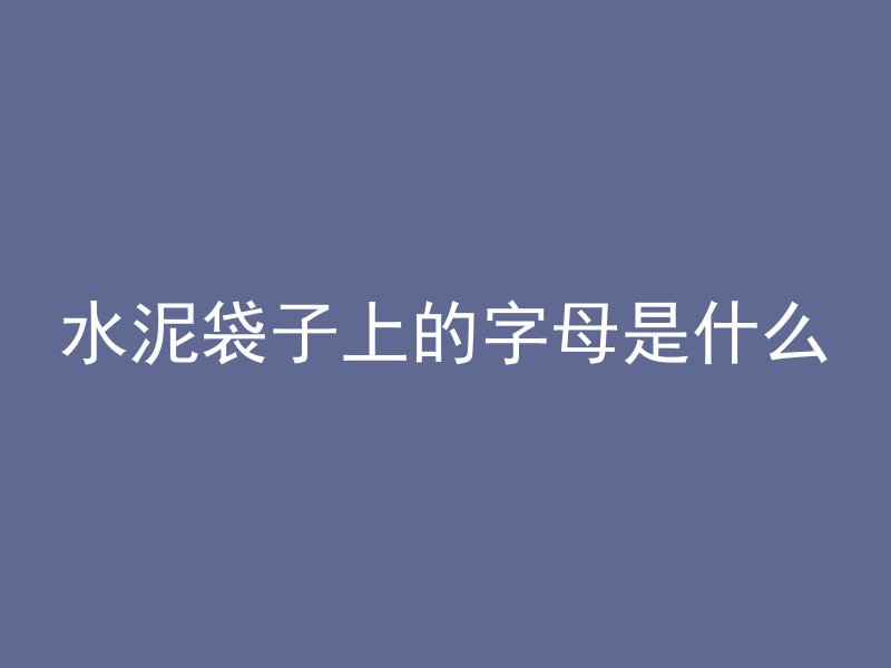 水泥袋子上的字母是什么