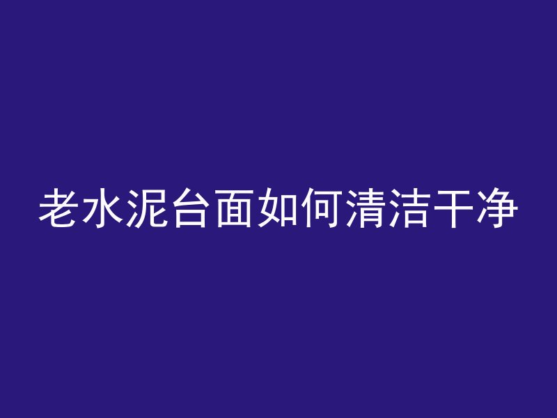 混凝土长效保坍期多久