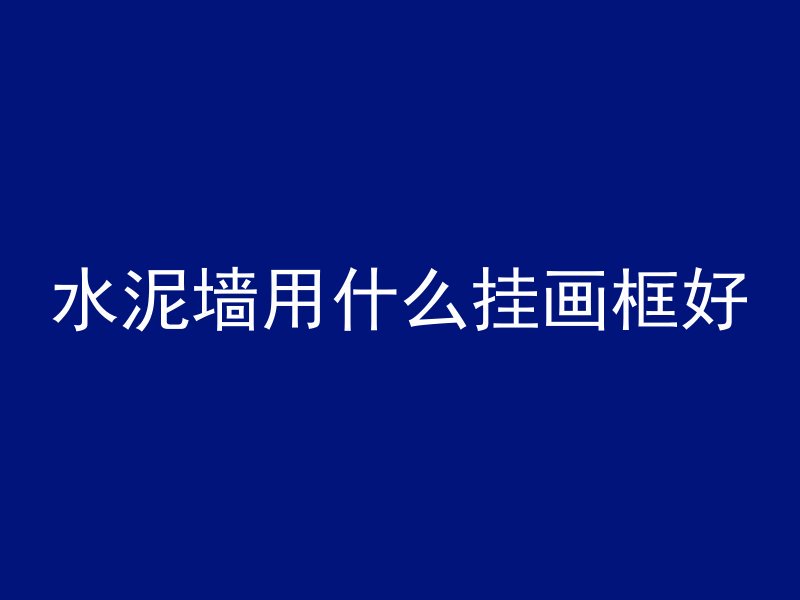 混凝土面用什么防水好