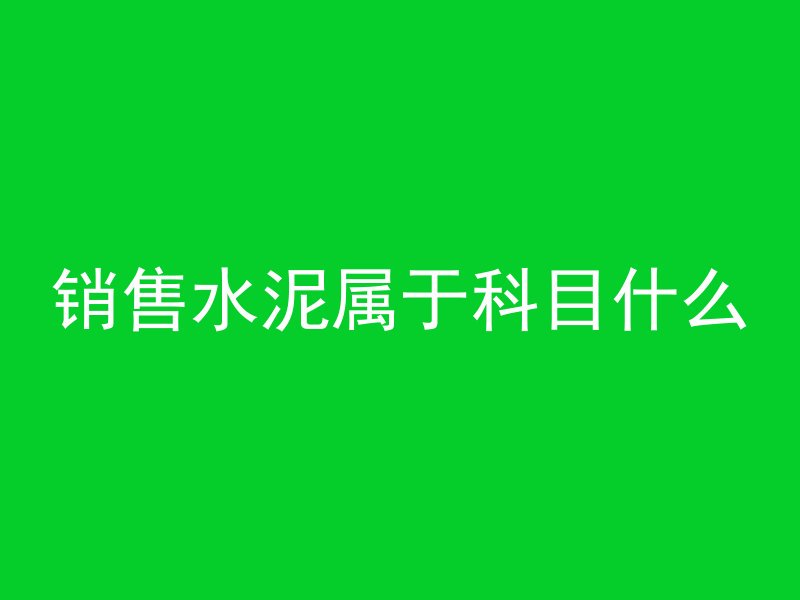 混凝土w b 表示什么