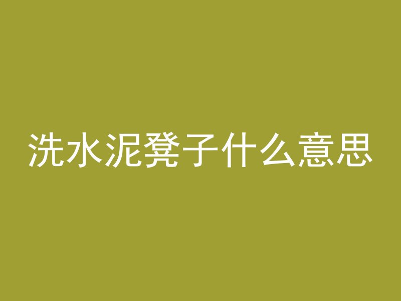 混凝土为什么要钢丝绑扎