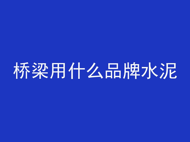 混凝土石块怎么配