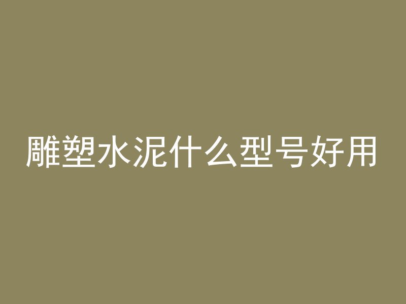 混凝土钻孔扭矩怎么调试