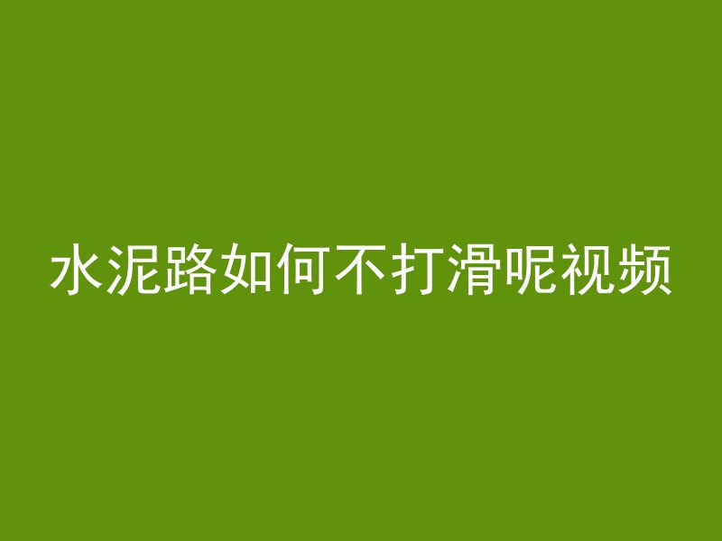 水泥路如何不打滑呢视频