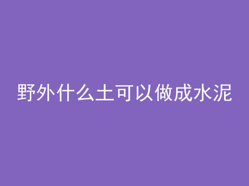 混凝土为什么怕日晒太阳