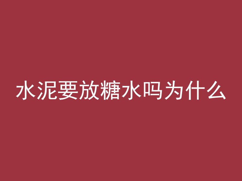 混凝土掺杂纤维是什么