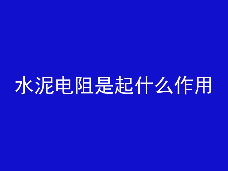 水泥电阻是起什么作用