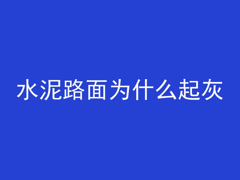 混凝土轨道板是什么