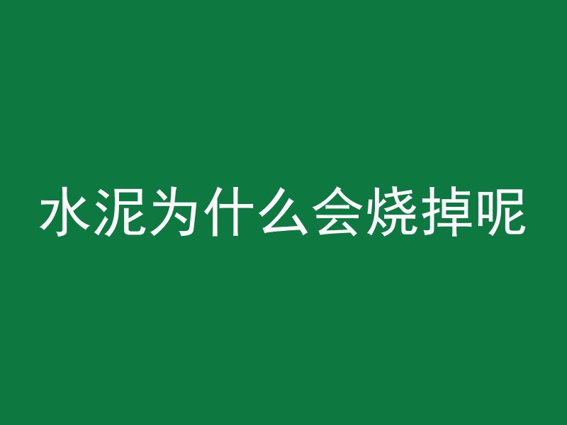 浇筑混凝土比喻什么