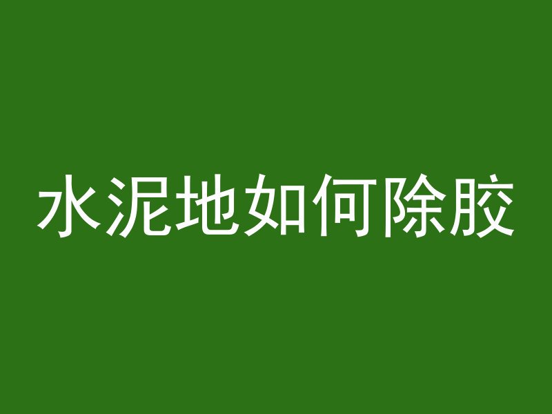 混凝土爆裂怎么办