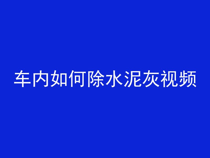 买混凝土财务怎么做账