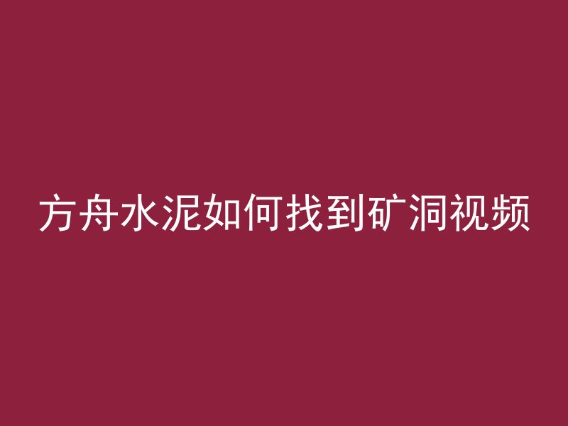 方舟水泥如何找到矿洞视频