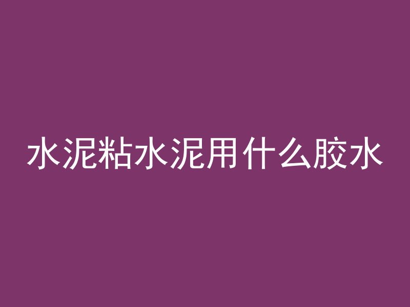 混凝土取芯检测能测什么