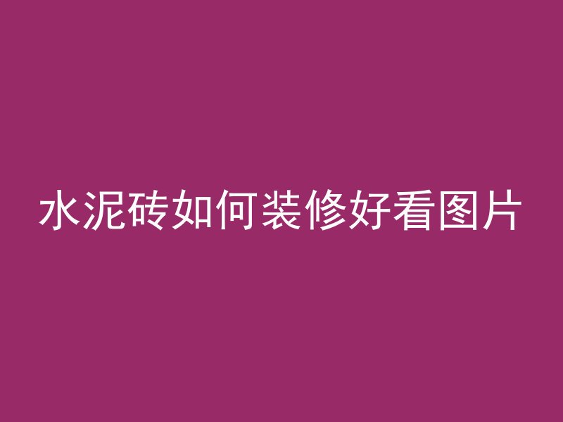 浇筑完混凝土怎么脱模