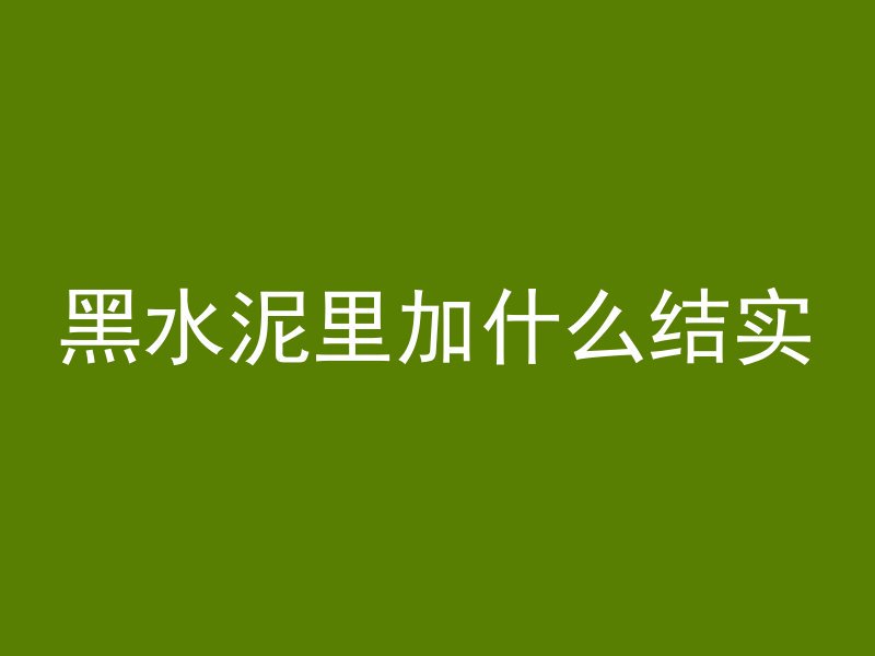 黑水泥里加什么结实