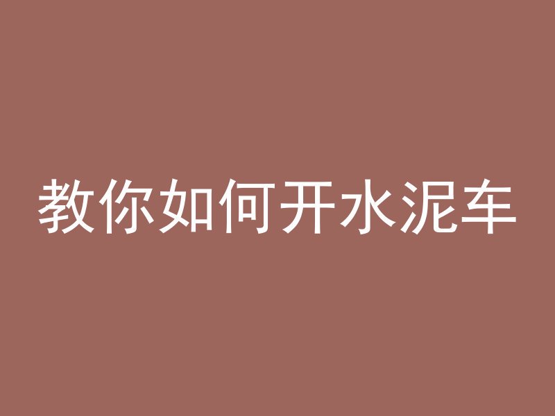 混凝土浇筑专家是什么梗