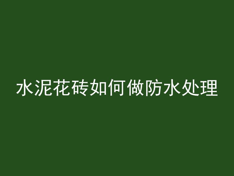 抗洪为什么不用混凝土