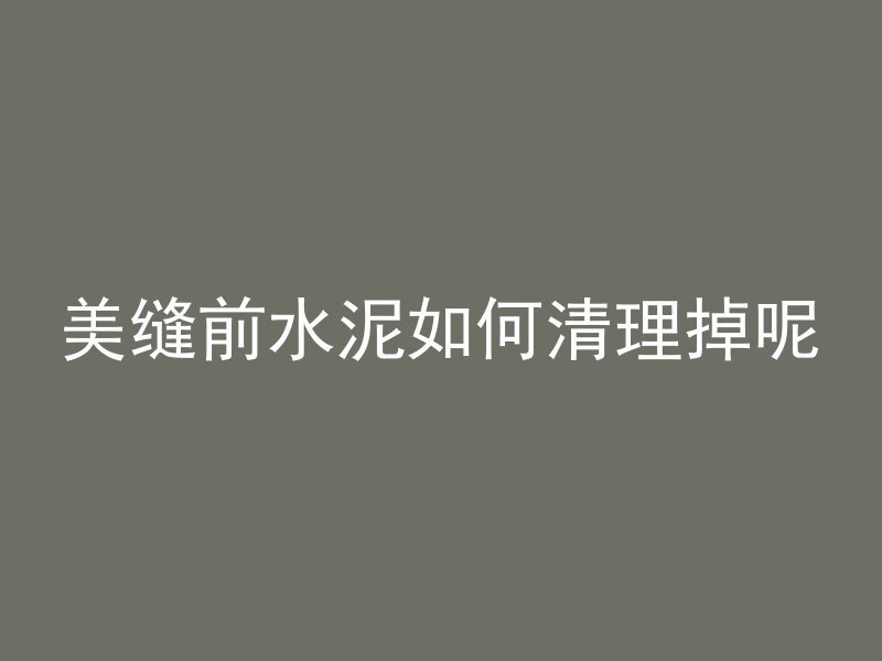 什么叫混凝土非活性骨料