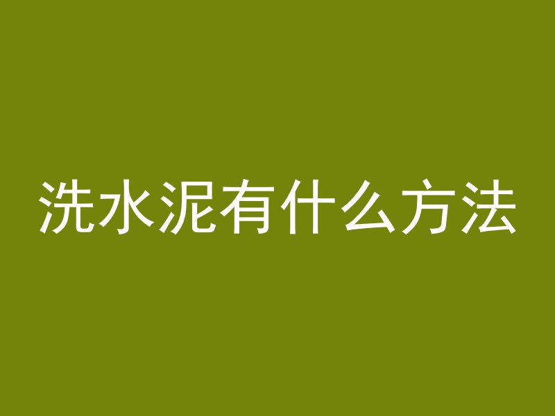 混凝土块如何快速去除掉