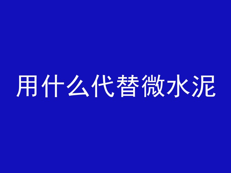 混凝土蜂窝怎么用视频