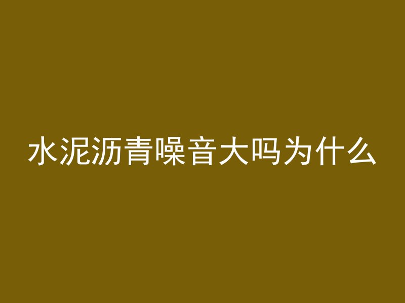 水泥沥青噪音大吗为什么