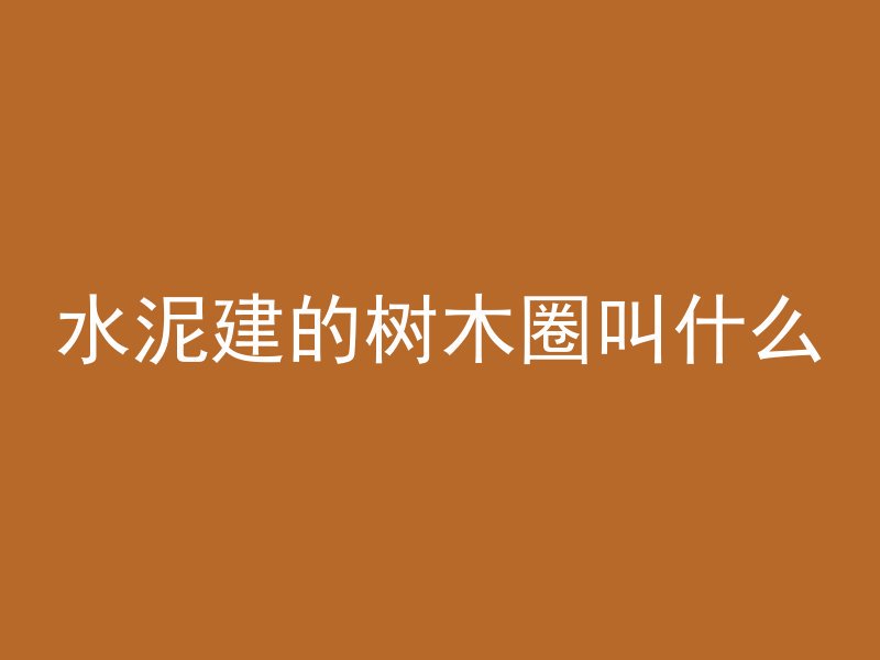 混凝土刻字什么时间最好