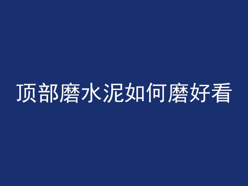 为什么福州混凝土那么贵