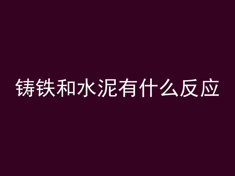 混凝土灌缝胶是什么样的