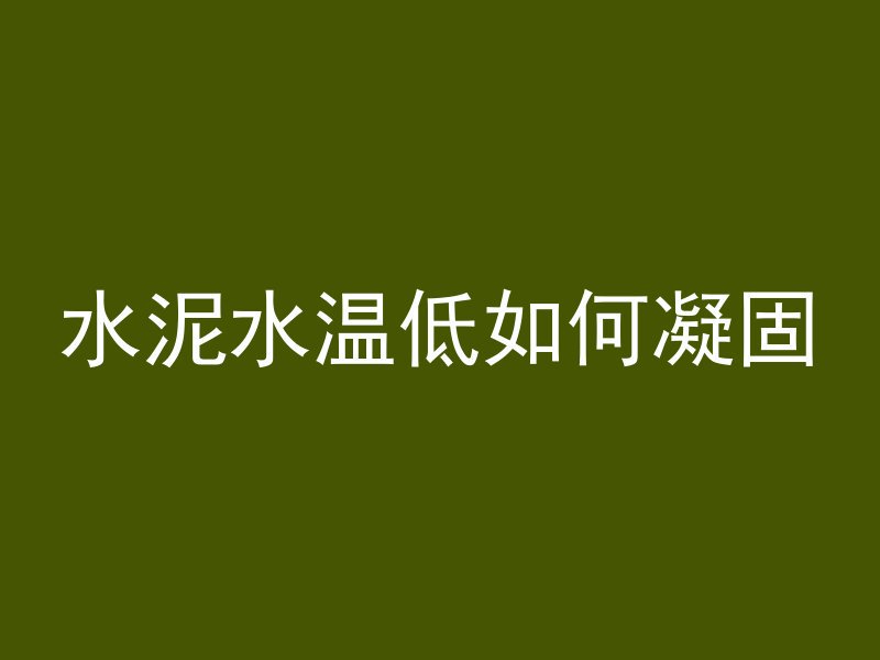 什么东西代替混凝土