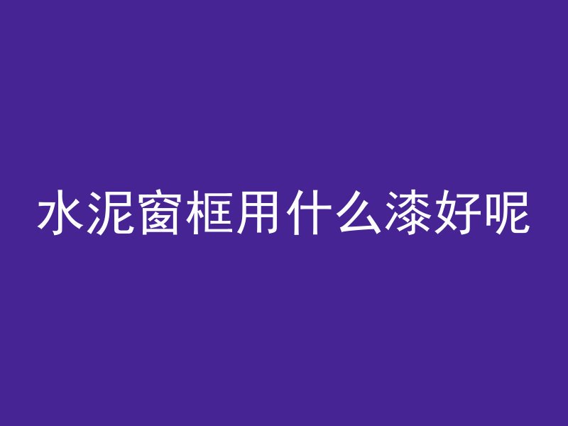 混凝土c字代表什么