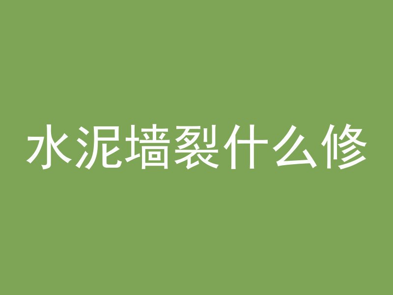 混凝土浇筑怎么看