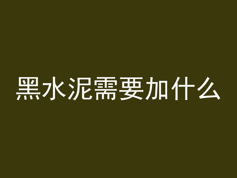 黑水泥需要加什么