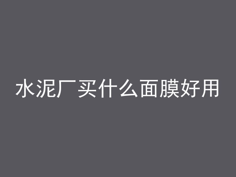 预应力混凝土有什么优势