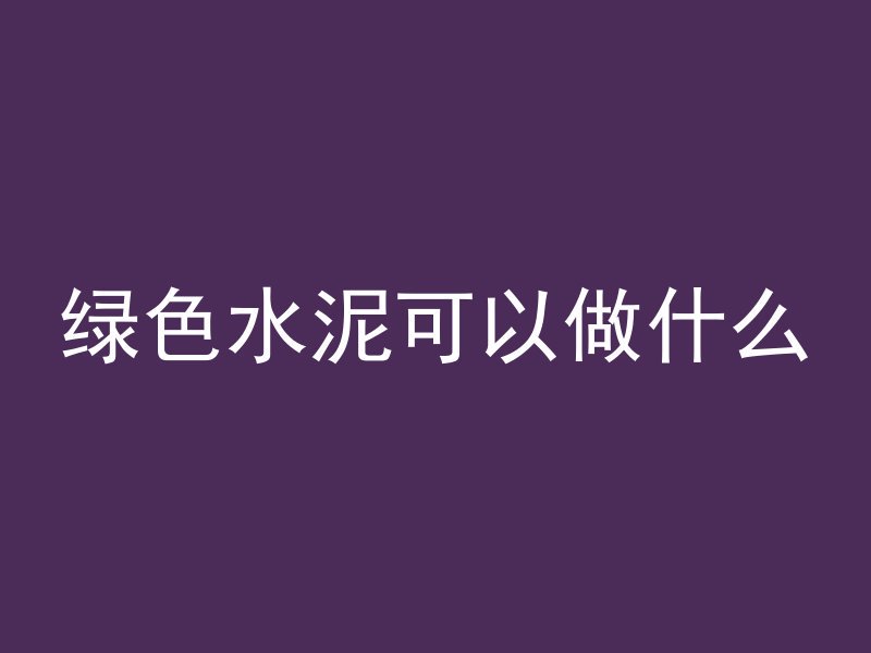 混凝土流动模式是什么