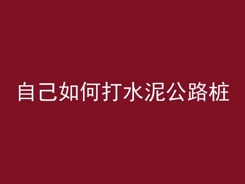 浇混凝土下雨加什么