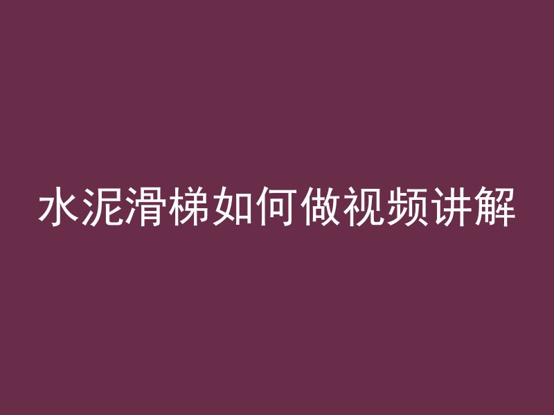 水泥滑梯如何做视频讲解