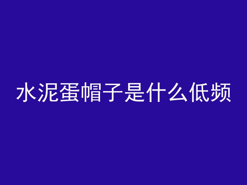 混凝土梯柱什么形状