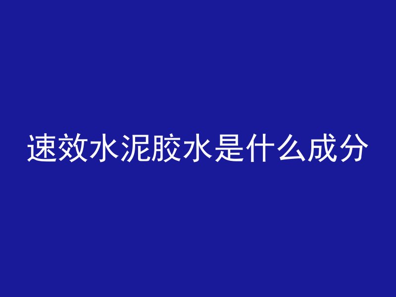 墙下的混凝土长条叫什么