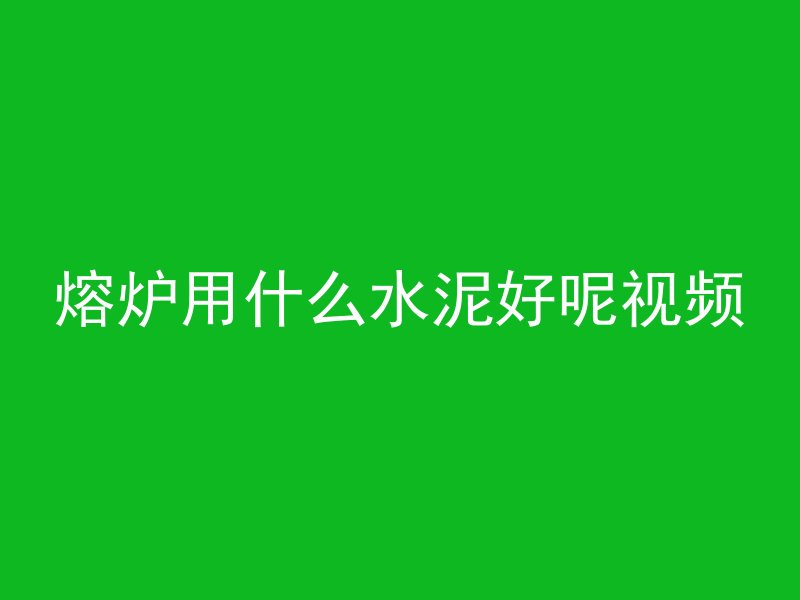 什么是混凝土成型面积