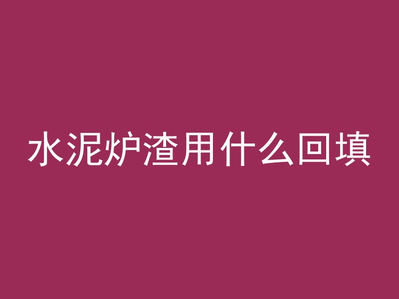 水泥炉渣用什么回填