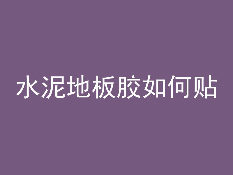 怎么样铣刨混凝土地面