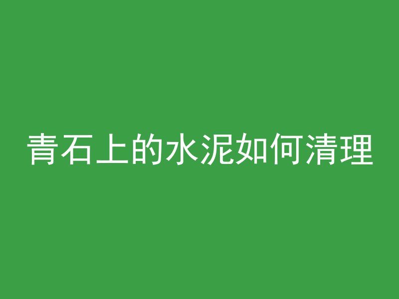 青石上的水泥如何清理