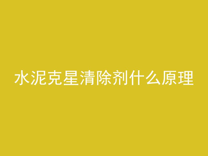 混凝土台面怎么画图片