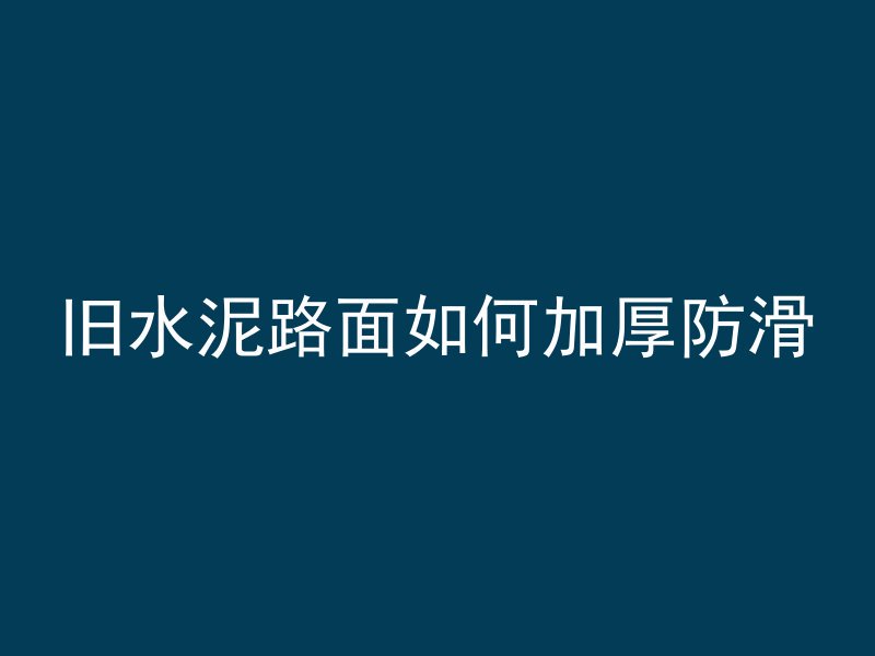 旧水泥路面如何加厚防滑