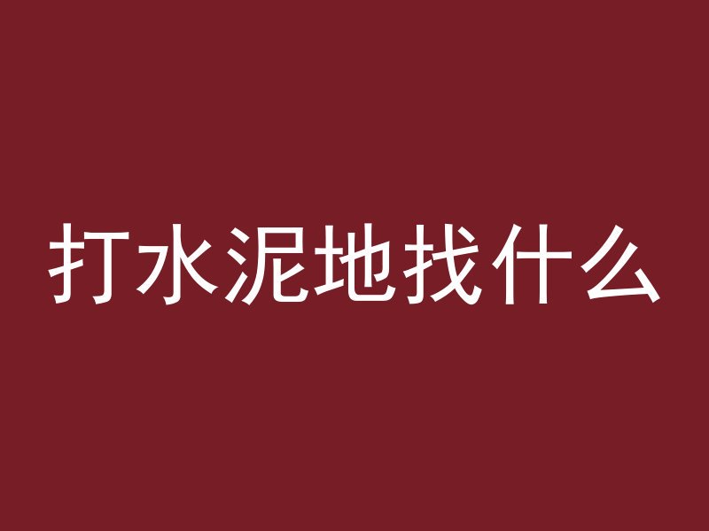 打水泥地找什么